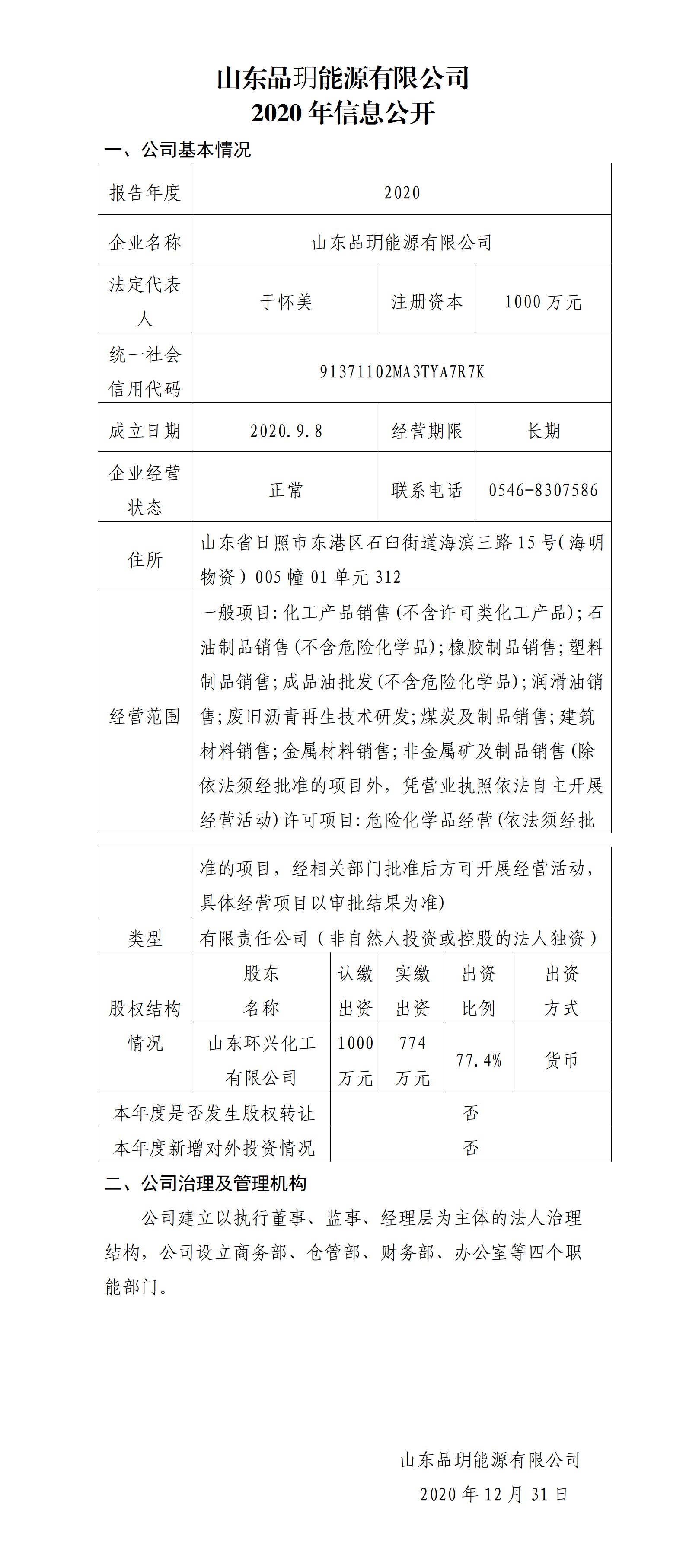 山东品玥2020信息公开_01.png