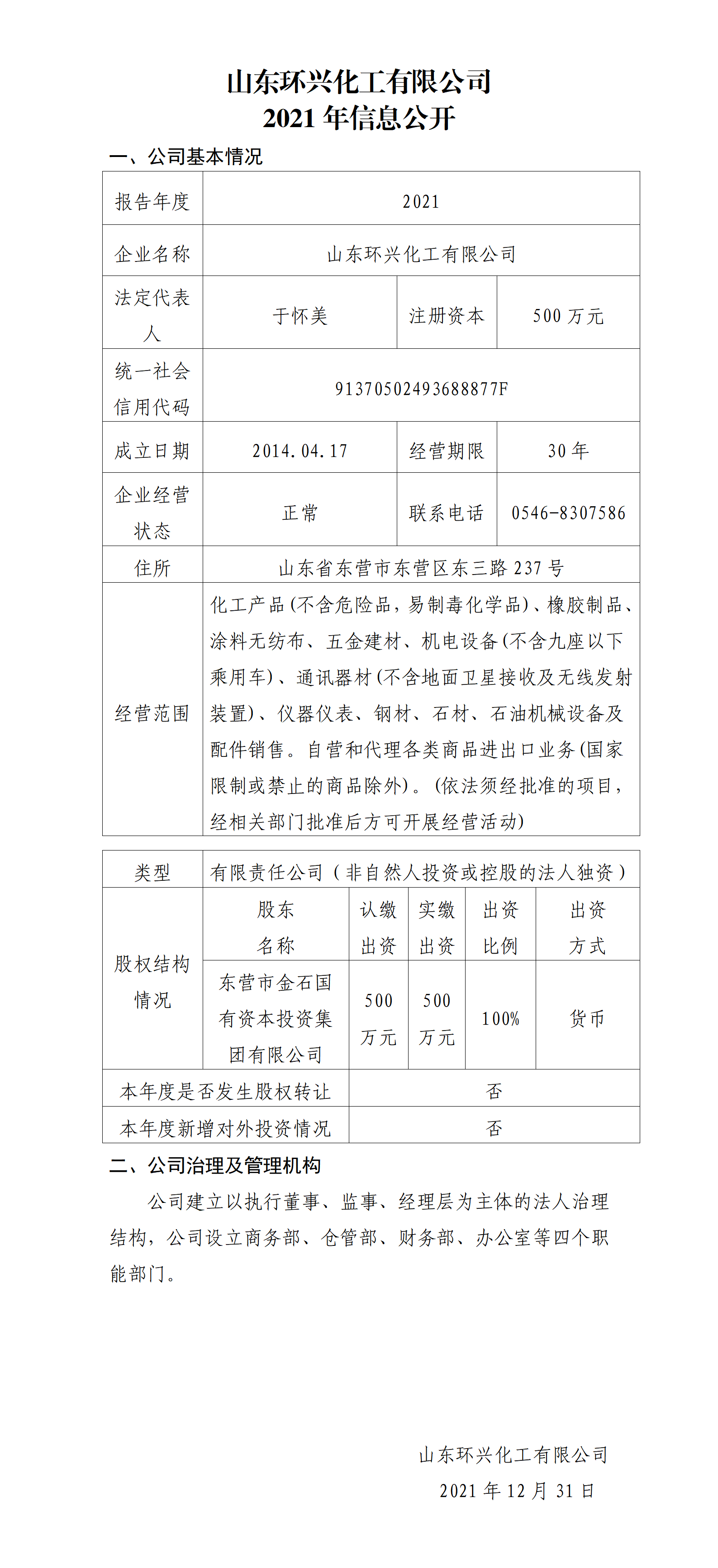 山东环兴2021信息公开_01.png