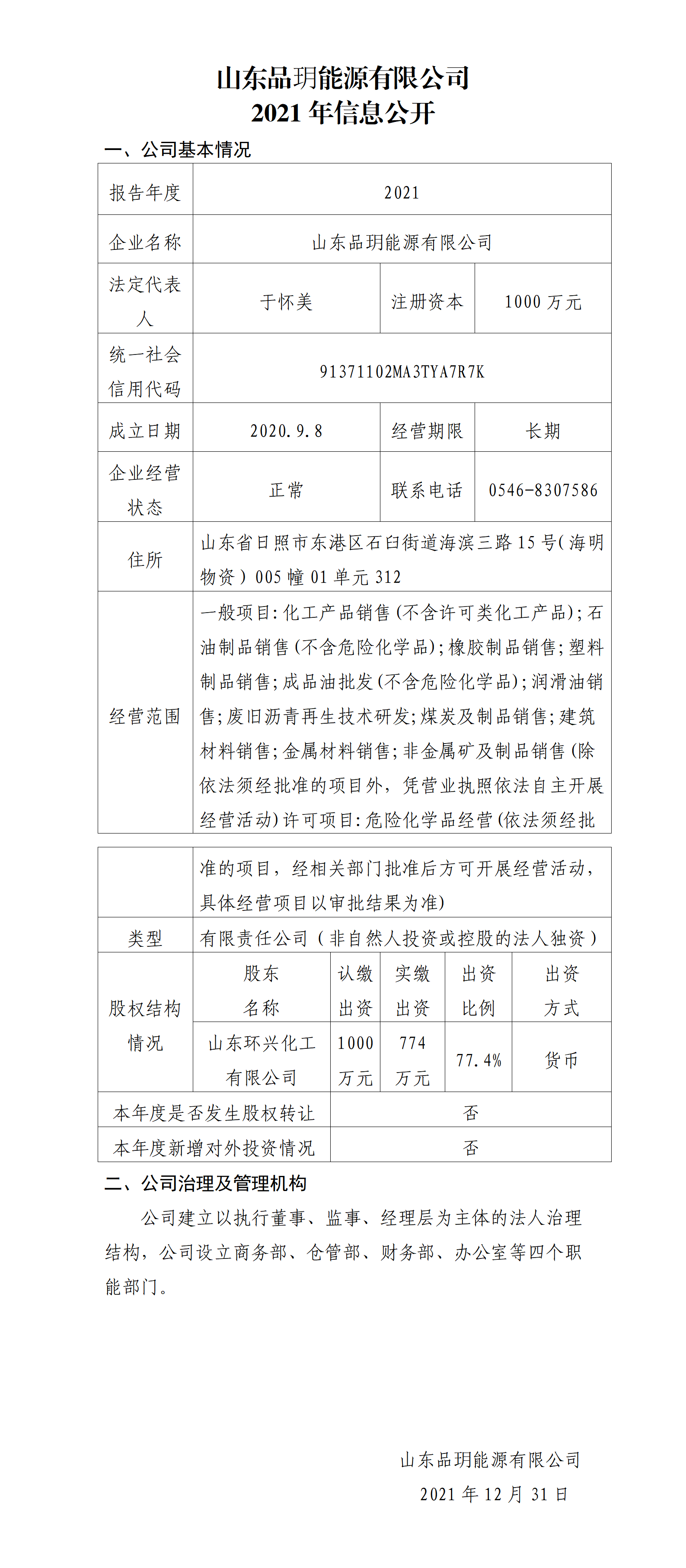 山东品玥2021信息公开_01.png