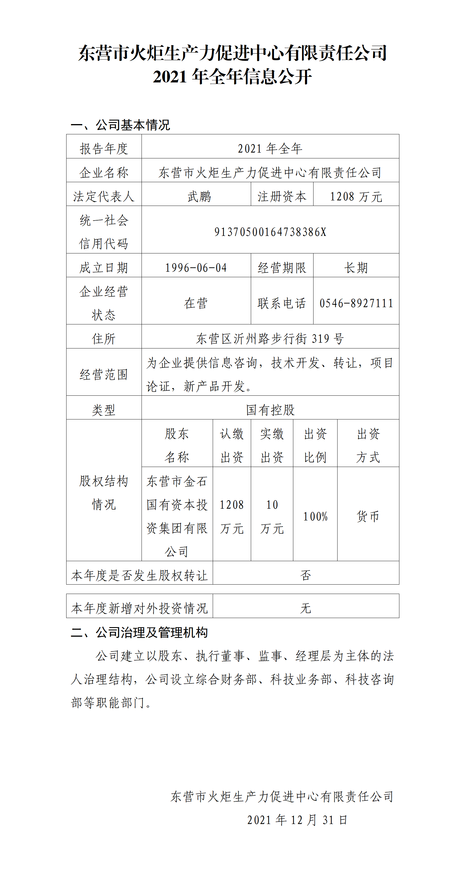 2021年全年公司信息公开-火炬生产力_01.png