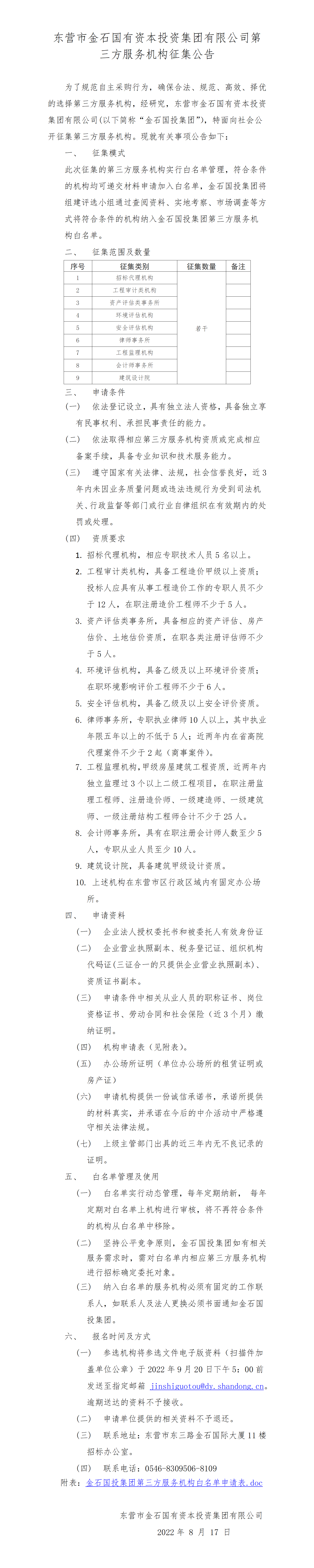 金石国投集团中介服务机构征集公告 （定稿）_01.png