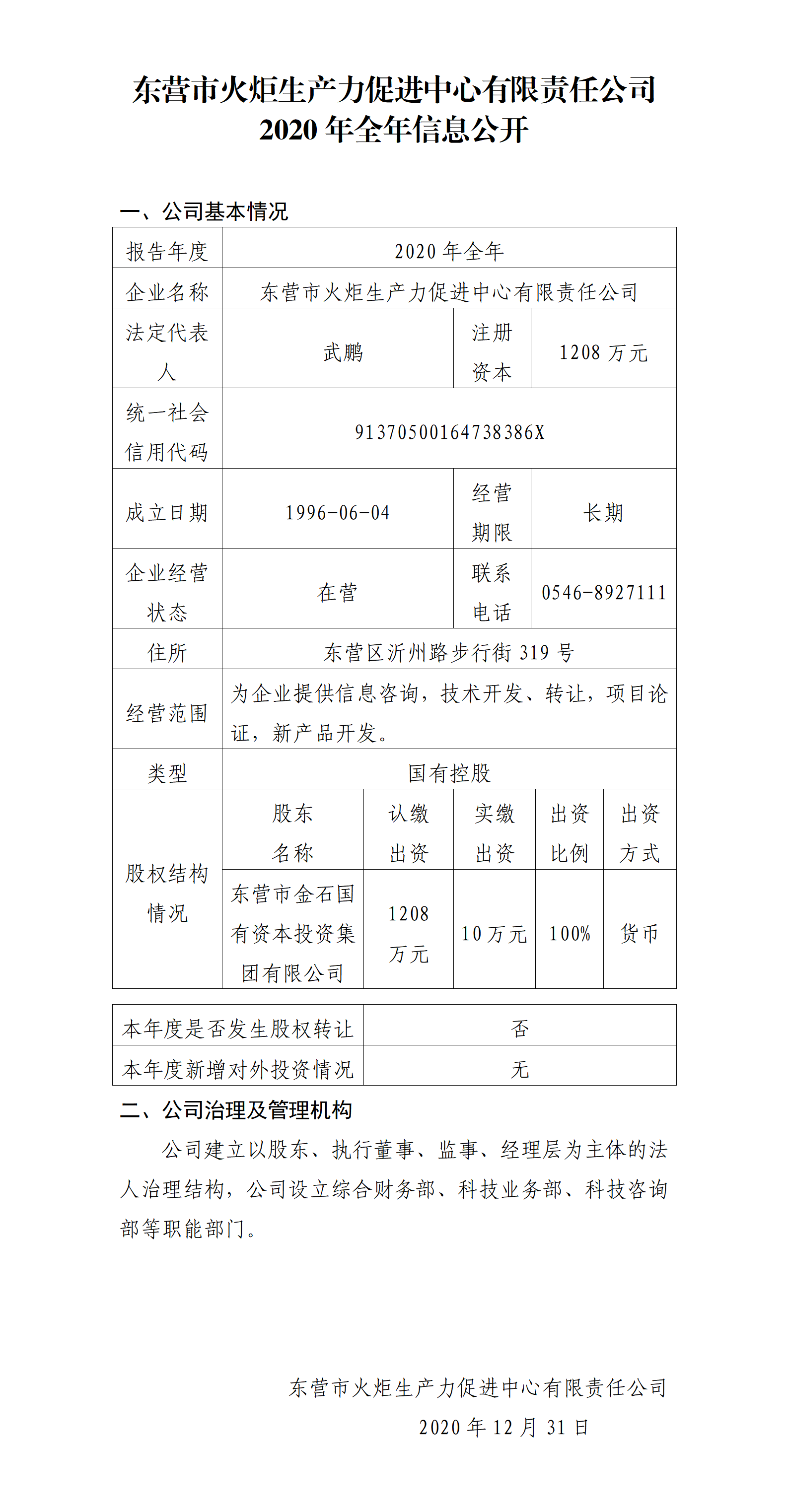 2020年全年火炬生产力公司信息公开_01.png