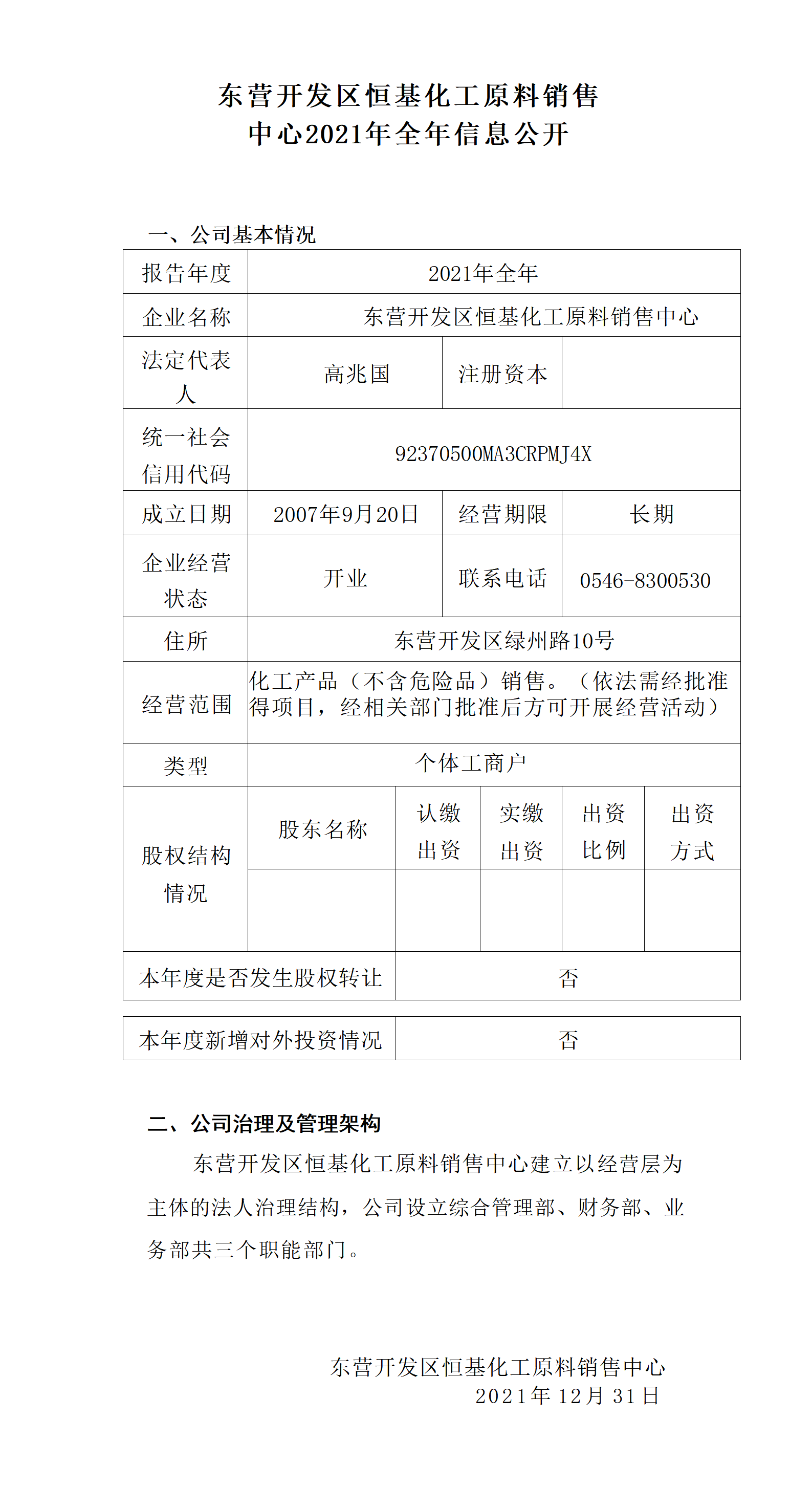 2021年全年--恒基公司信息公开资料_01.png