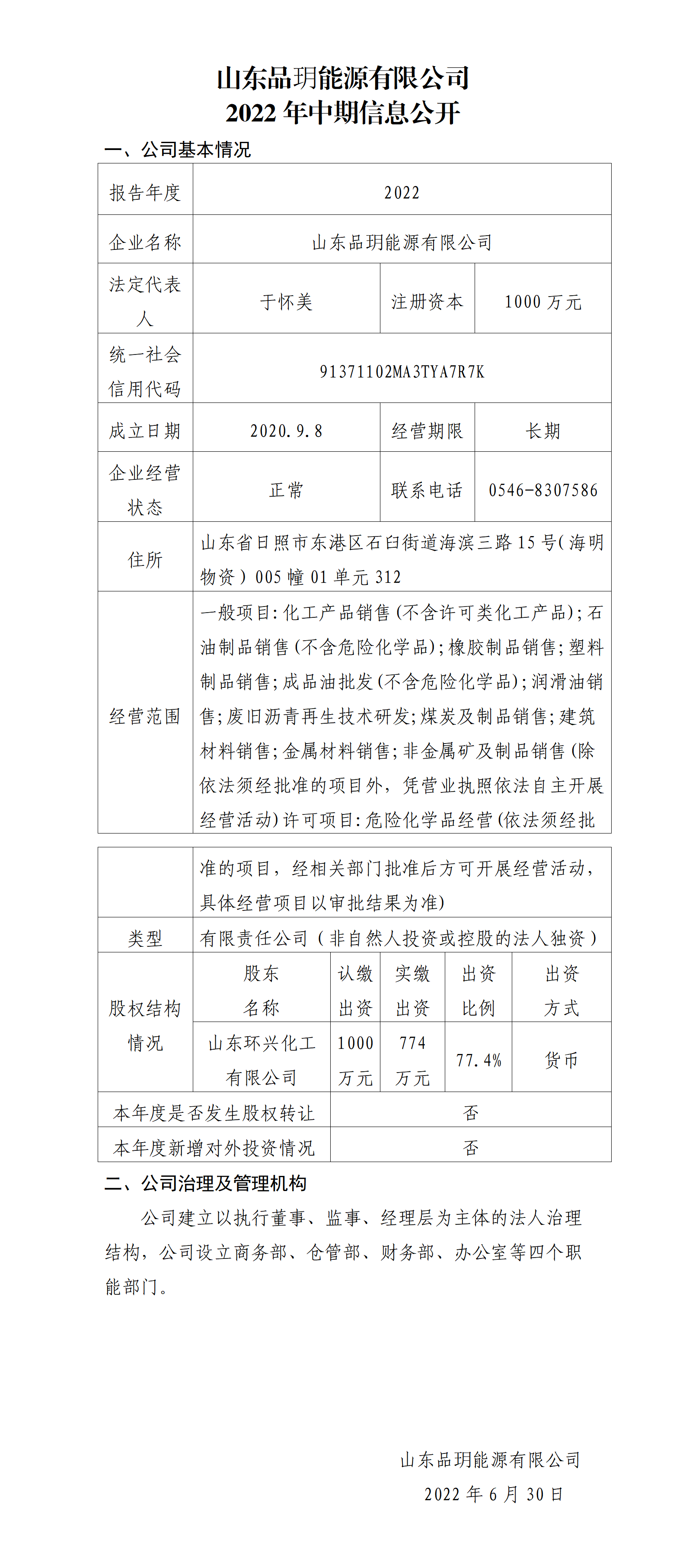 山东品玥2022中期信息公开_01.png